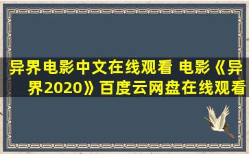 异界电影中文在线观看 电影《异界2020》百度云网盘在线观看完整版